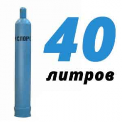 Купить Кислородный баллон 40 л в Химках с доставкой