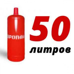 Купить Пропановый баллон 50 л в Химках с доставкой